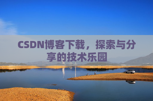 CSDN博客下载，探索与分享的技术乐园